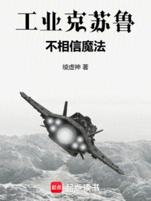 工业克苏鲁不相信魔法（苏文、牧羊女号）在线阅读