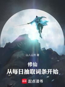 修仙：從每日抽取詞條開始