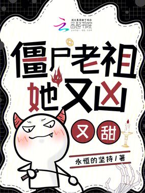 僵尸老祖她又凶又甜在线阅读