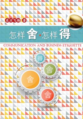 怎样舍,怎样得在线阅读