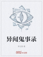 异闻鬼事录在线阅读