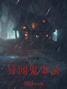 異聞鬼事錄