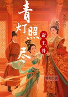 青灯照尽帝王骨在线阅读