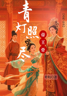 青燈照盡帝王骨