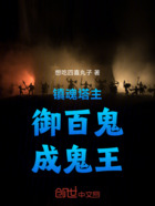 镇魂塔主:御百鬼,成鬼王在线阅读