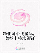 净化师带飞星际,禁欲上将求领证在线阅读