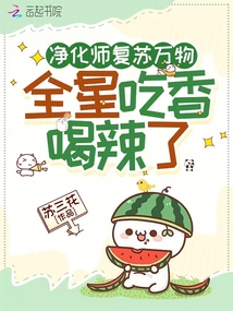 凈化師復蘇萬物，全星吃香喝辣了
