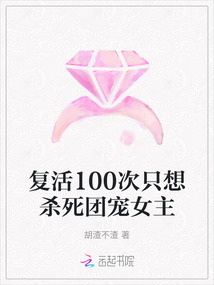 復活100次只想殺死團寵女主