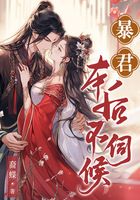 暴君，本后不伺候在线阅读