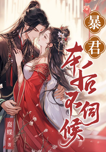 暴君，本后不伺候