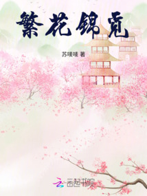 繁花錦覓