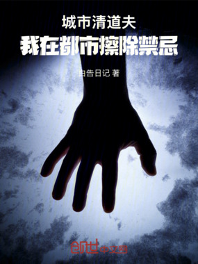 城市清道夫：我在都市擦除禁忌在线阅读