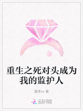 重生之死对头成为我的监护人在线阅读