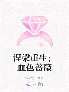 涅槃重生：血色蔷薇在线阅读