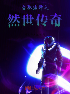 全职法师之然世传奇在线阅读