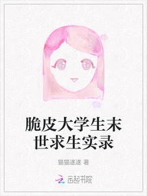 A Record of Crispy College Students Surviving in the Apocalypse