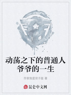 動(dòng)蕩之下的普通人爺爺?shù)囊簧诰€閱讀