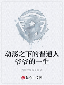 動蕩之下的普通人爺爺的一生