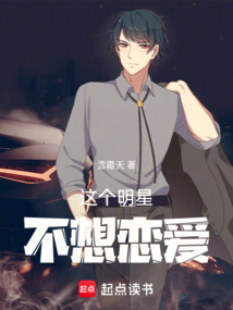 這個明星不想戀愛