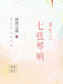 重生之七弦琴響