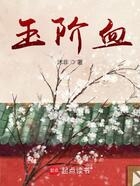 玉階血在線閱讀
