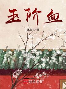 玉階血