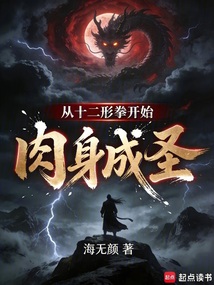 从十二形拳开始肉身成圣