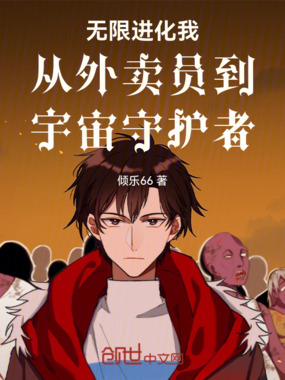 无限进化我从外卖员到宇宙守护者在线阅读