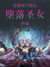 經(jīng)營(yíng)地下城,從墮落圣女開始