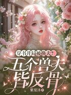 穿書開局被換夫？五個獸夫皆反骨在線閱讀