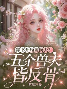 穿書開局被換夫？五個獸夫皆反骨