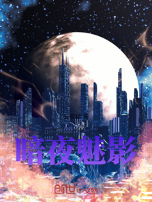 暗夜魅影