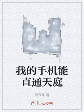 我的手机能直通天庭在线阅读