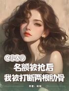 女兒入學名額被搶后，我被打斷兩根肋骨在線閱讀