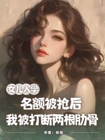 女兒入學名額被搶后，我被打斷兩根肋骨