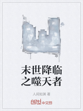 末世降临之噬天者在线阅读