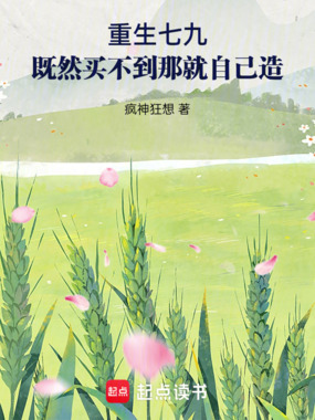 重生七九：既然买不到那就自己造在线阅读