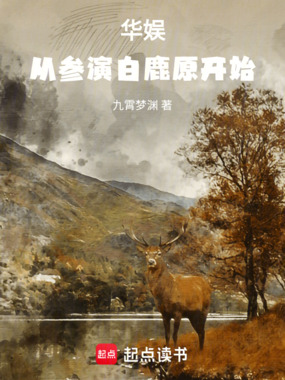 华娱：从参演白鹿原开始在线阅读