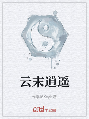 云末逍遥在线阅读