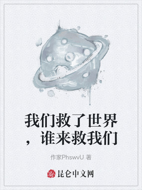 我们救了世界,谁来救我们在线阅读