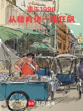 重生1996：从猪肉佬一路狂飙在线阅读