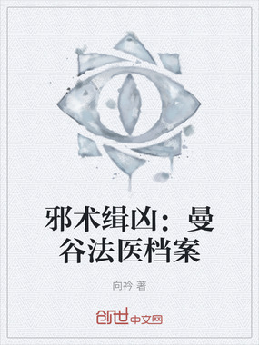 邪术缉凶：曼谷法医档案在线阅读