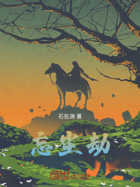 忘尘劫在线阅读