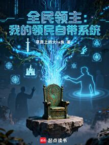 全民领主：我的领民自带系统在线阅读
