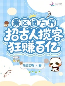 景区通万界:招古人揽客狂赚百亿在线阅读