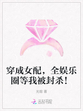 穿成女配,全娱乐圈等我被封杀!在线阅读