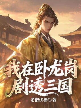 我在卧龙岗剧透三国在线阅读