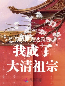 After Dressing up as Sakda, I Became the Ancestor of the Qing Dynasty