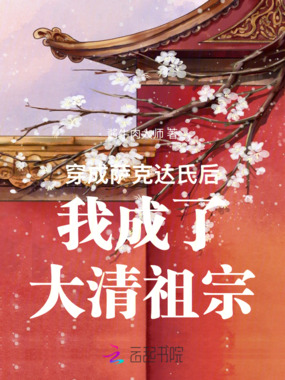 穿成萨克达氏后我成了大清祖宗在线阅读