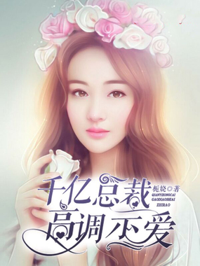 千亿总裁高调示爱在线阅读